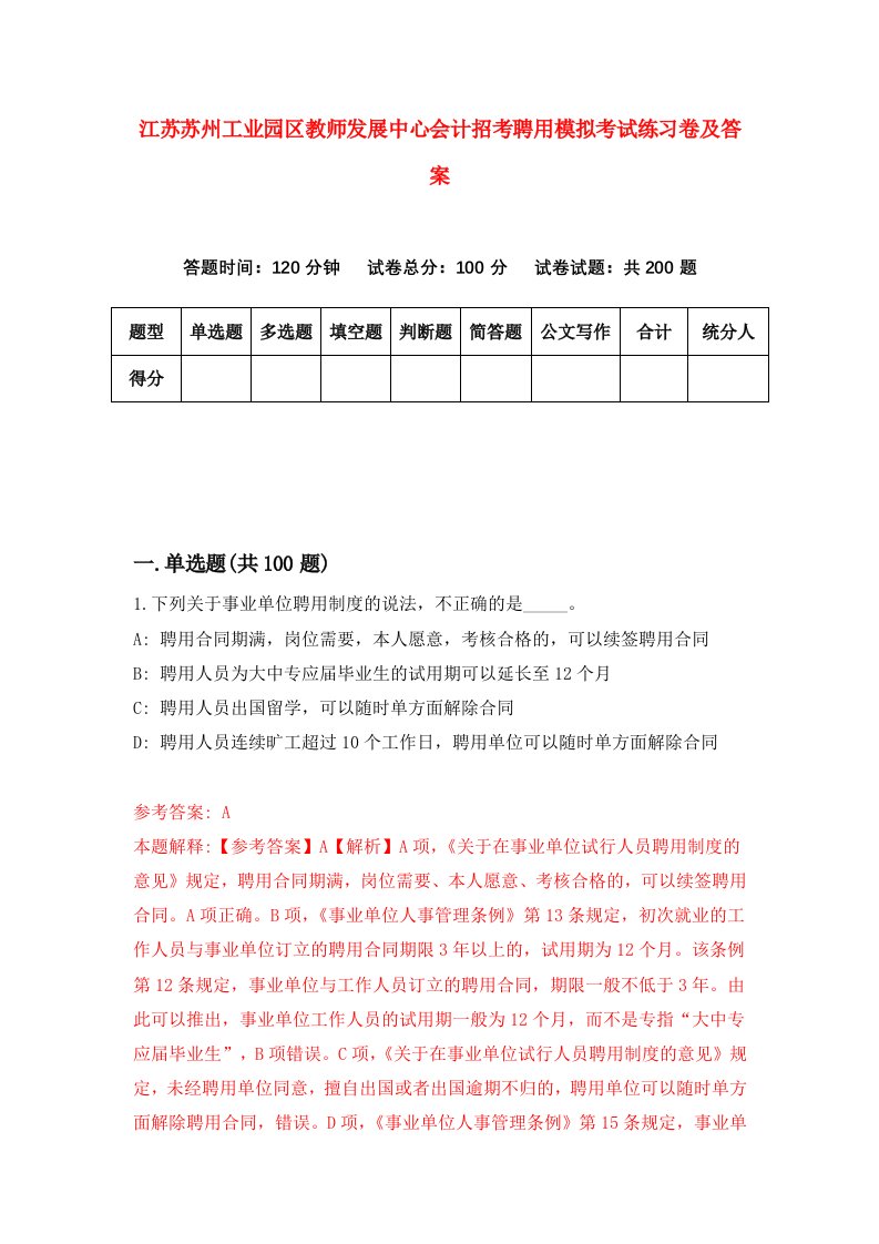 江苏苏州工业园区教师发展中心会计招考聘用模拟考试练习卷及答案第1次