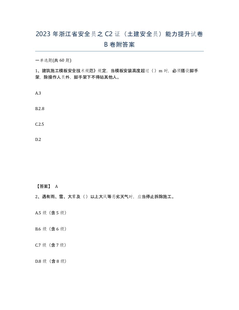 2023年浙江省安全员之C2证土建安全员能力提升试卷B卷附答案