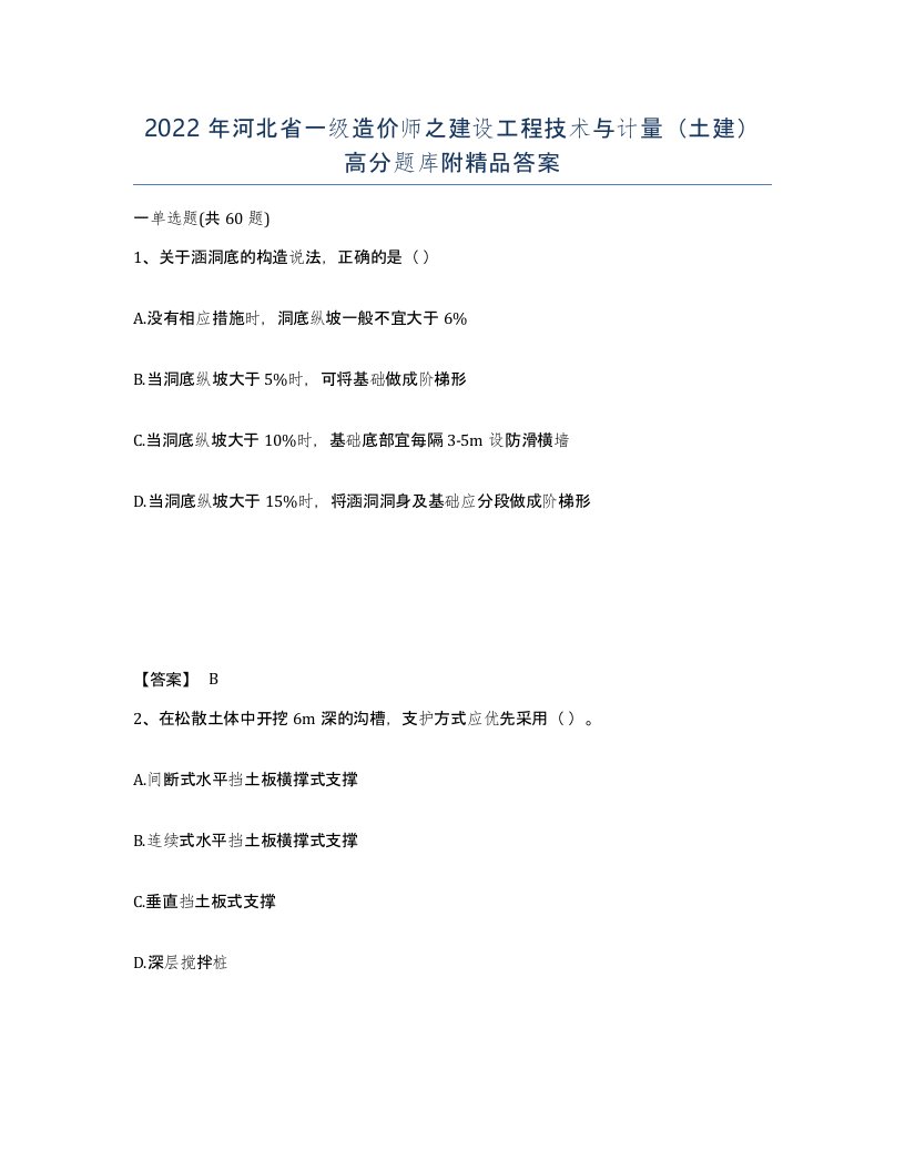 2022年河北省一级造价师之建设工程技术与计量土建高分题库附答案