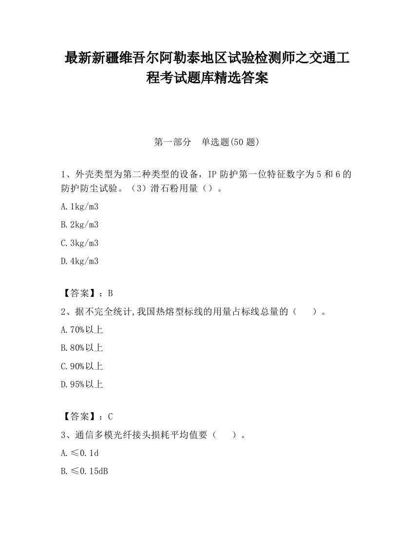 最新新疆维吾尔阿勒泰地区试验检测师之交通工程考试题库精选答案