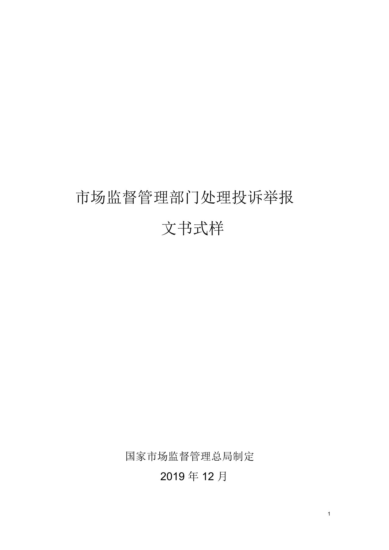 市场监督管理部门处理投诉举报文书式样(1)