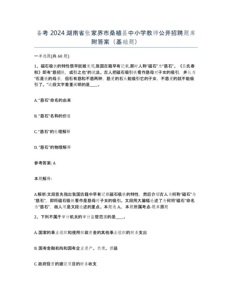 备考2024湖南省张家界市桑植县中小学教师公开招聘题库附答案基础题