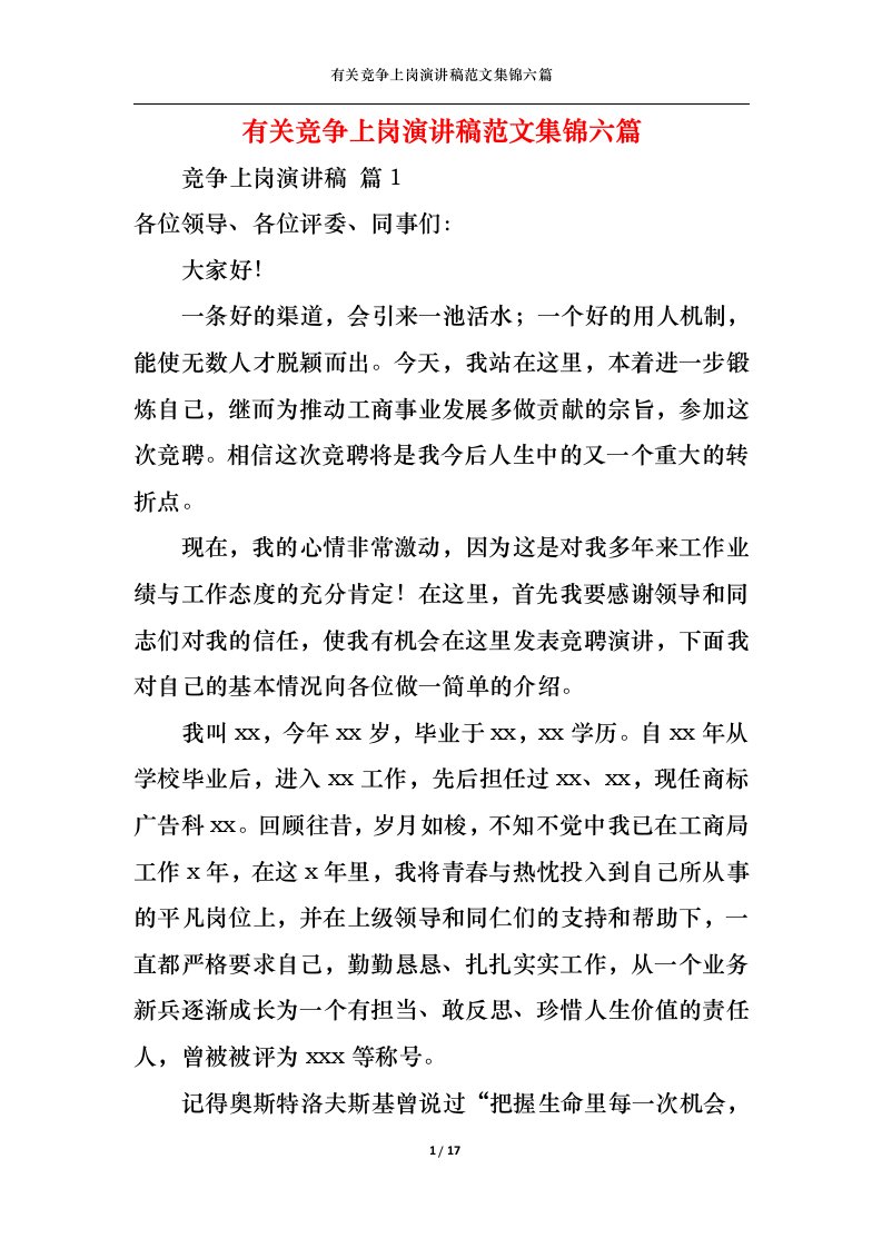 精选有关竞争上岗演讲稿范文集锦六篇