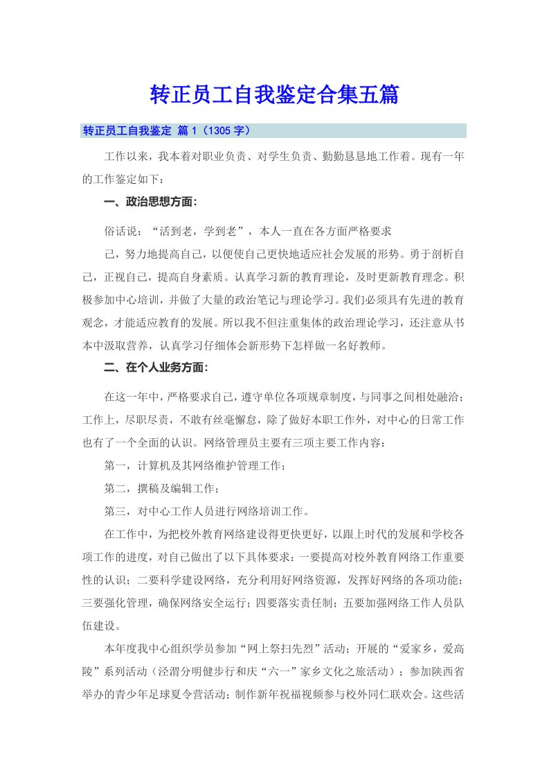 转正员工自我鉴定合集五篇