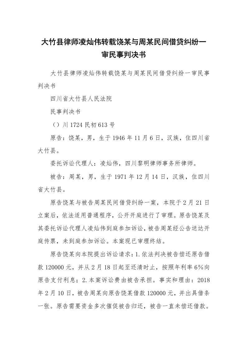 大竹县律师凌灿伟转载饶某与周某民间借贷纠纷一审民事判决书