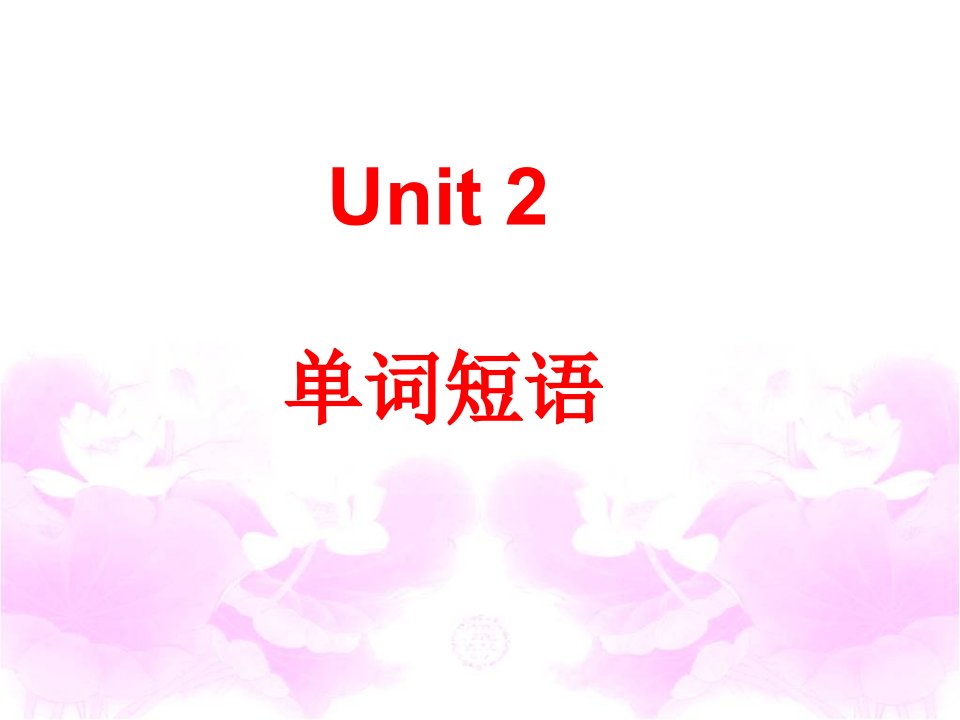 人教版七下英语（新）Unit2：单词短语参考课件（共29张PPT）