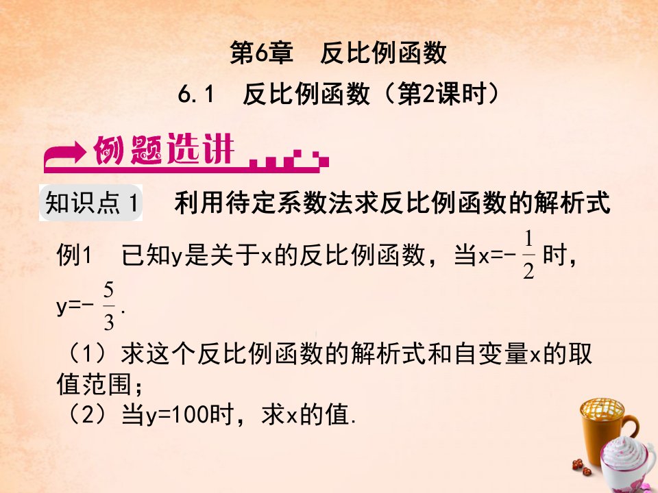 2017浙教版数学八年级下册6.1《反比例函数》（第2课时）例题选讲课件