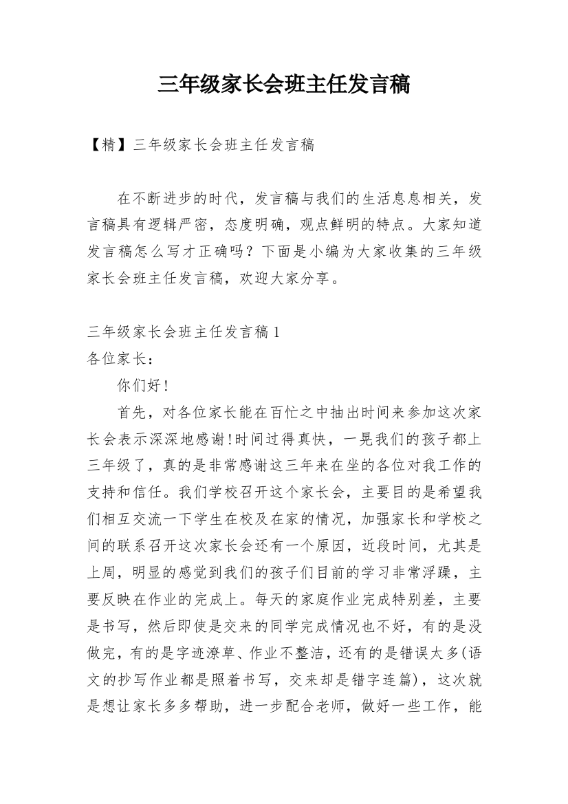 三年级家长会班主任发言稿_16