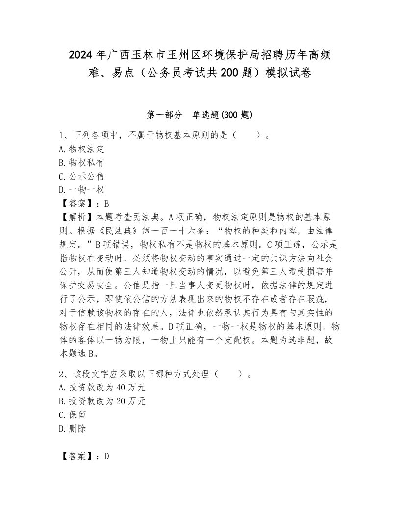 2024年广西玉林市玉州区环境保护局招聘历年高频难、易点（公务员考试共200题）模拟试卷（综合题）