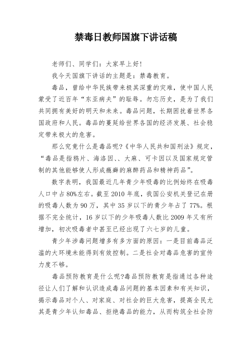 禁毒日教师国旗下讲话稿_1