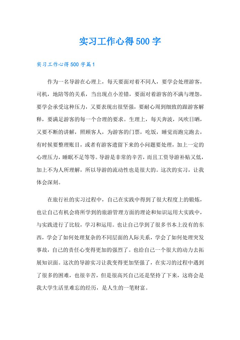 实习工作心得500字