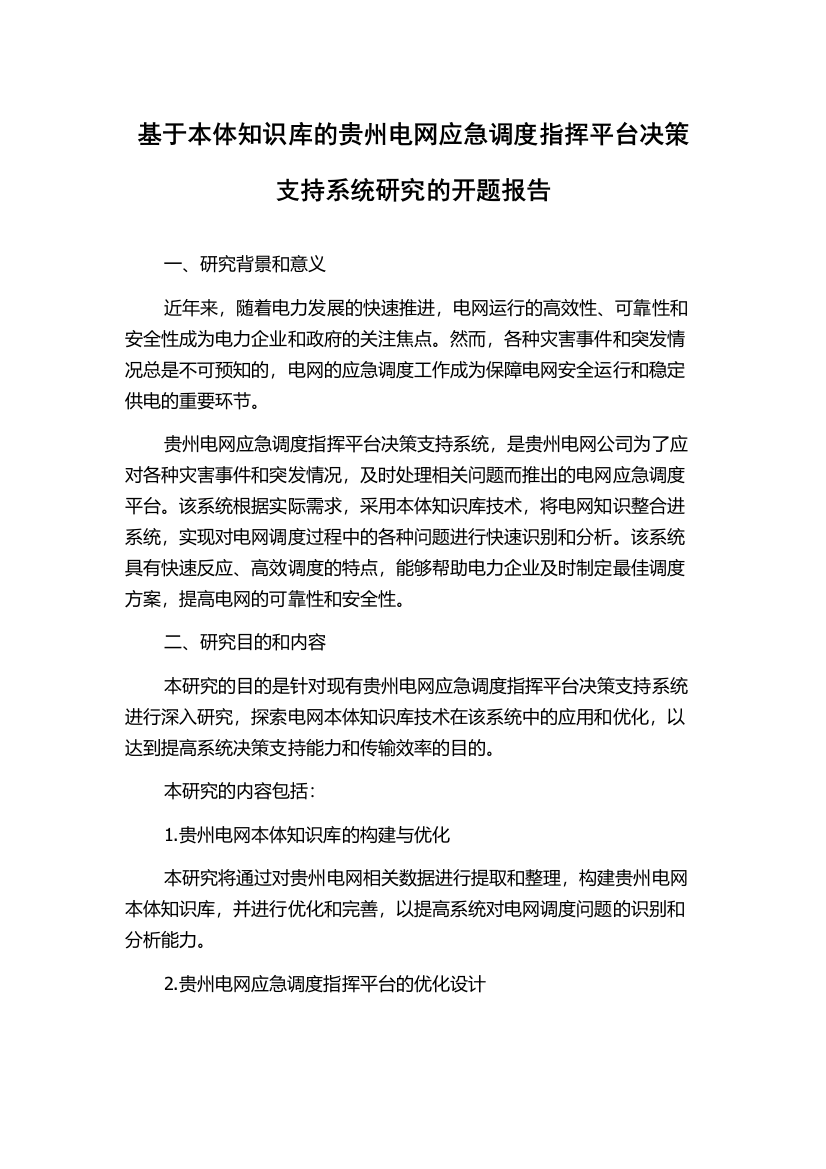 基于本体知识库的贵州电网应急调度指挥平台决策支持系统研究的开题报告