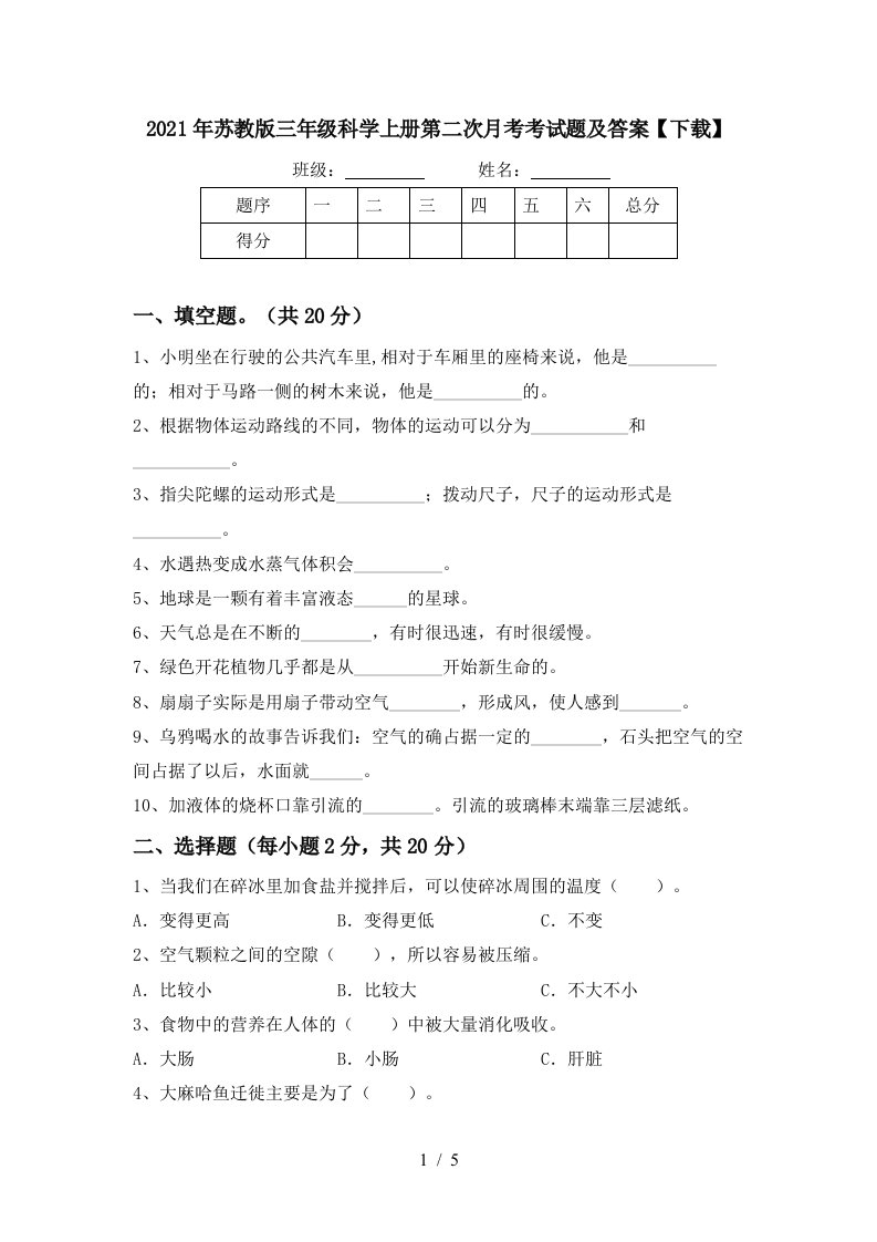 2021年苏教版三年级科学上册第二次月考考试题及答案下载