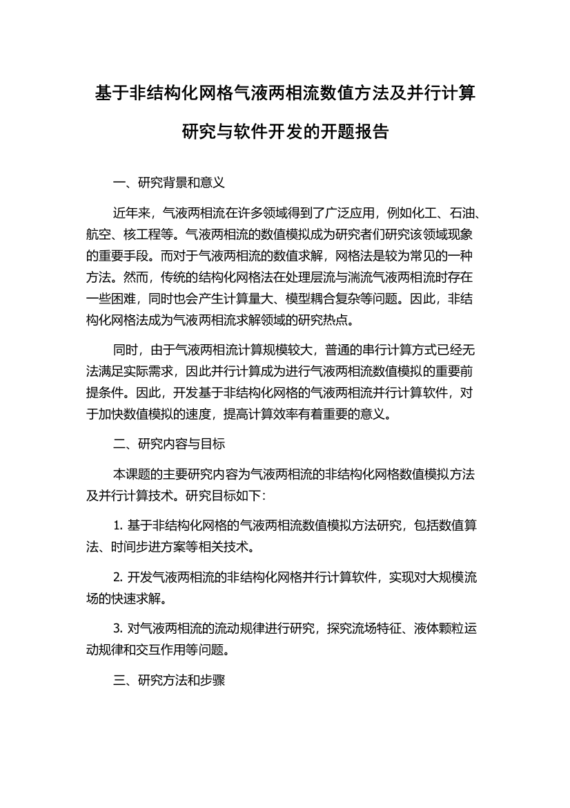 基于非结构化网格气液两相流数值方法及并行计算研究与软件开发的开题报告