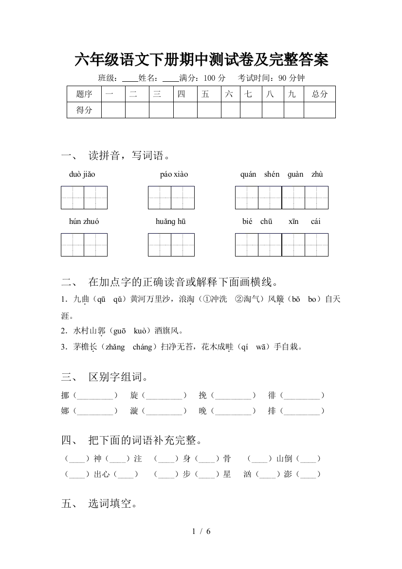 六年级语文下册期中测试卷及完整答案