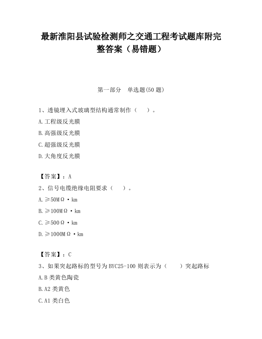 最新淮阳县试验检测师之交通工程考试题库附完整答案（易错题）