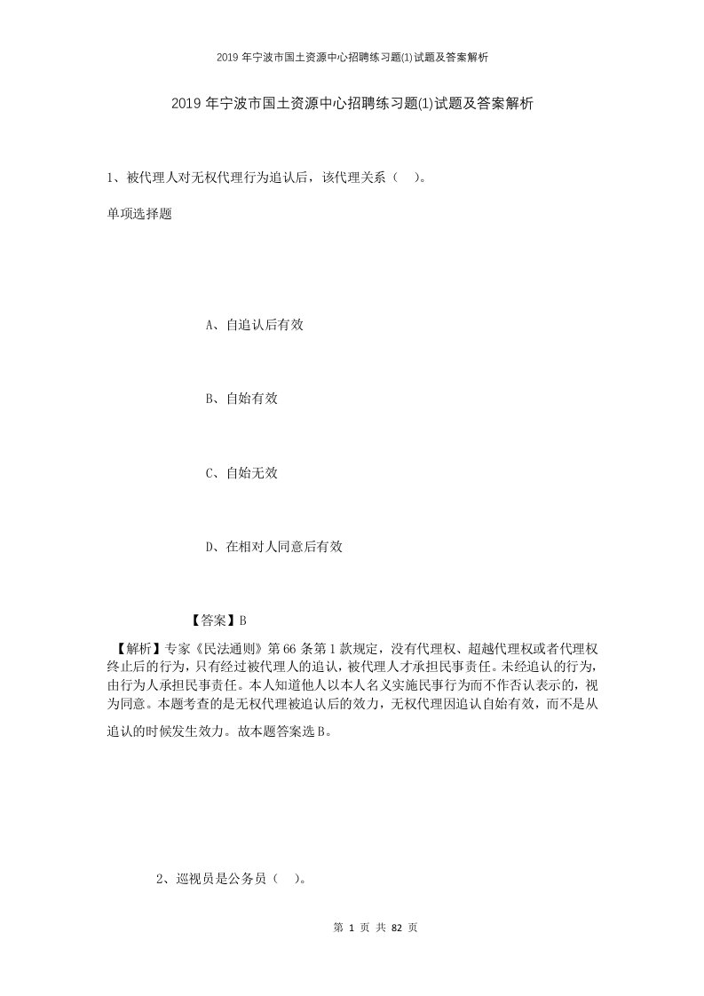 2019年宁波市国土资源中心招聘练习题1试题及答案解析