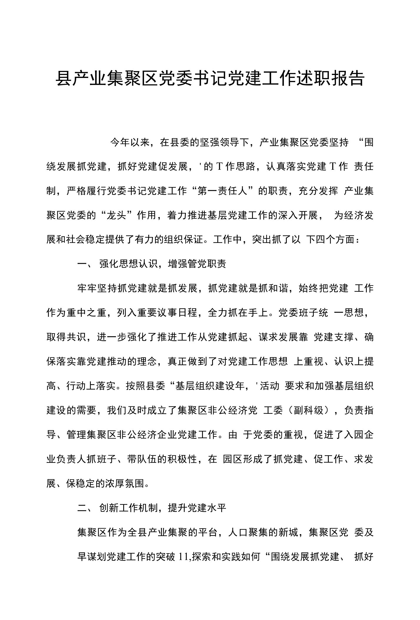 县产业集聚区党委书记党建工作述职报告