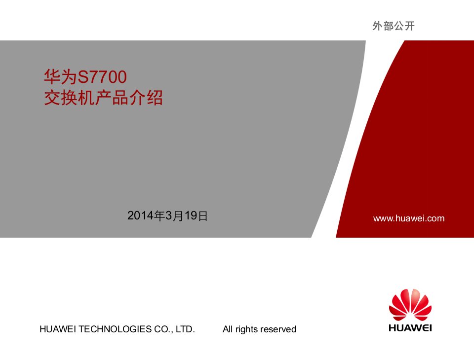 华为S7700交换机产品售后技术培训