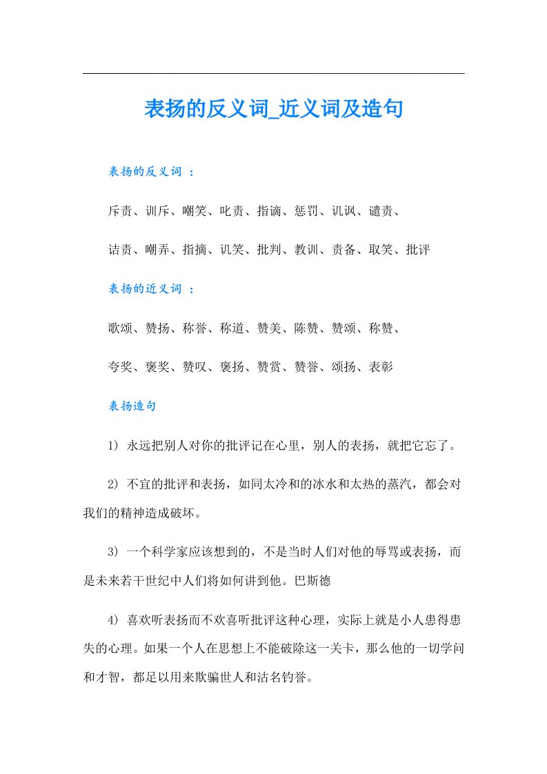 表扬的反义词_近义词及造句