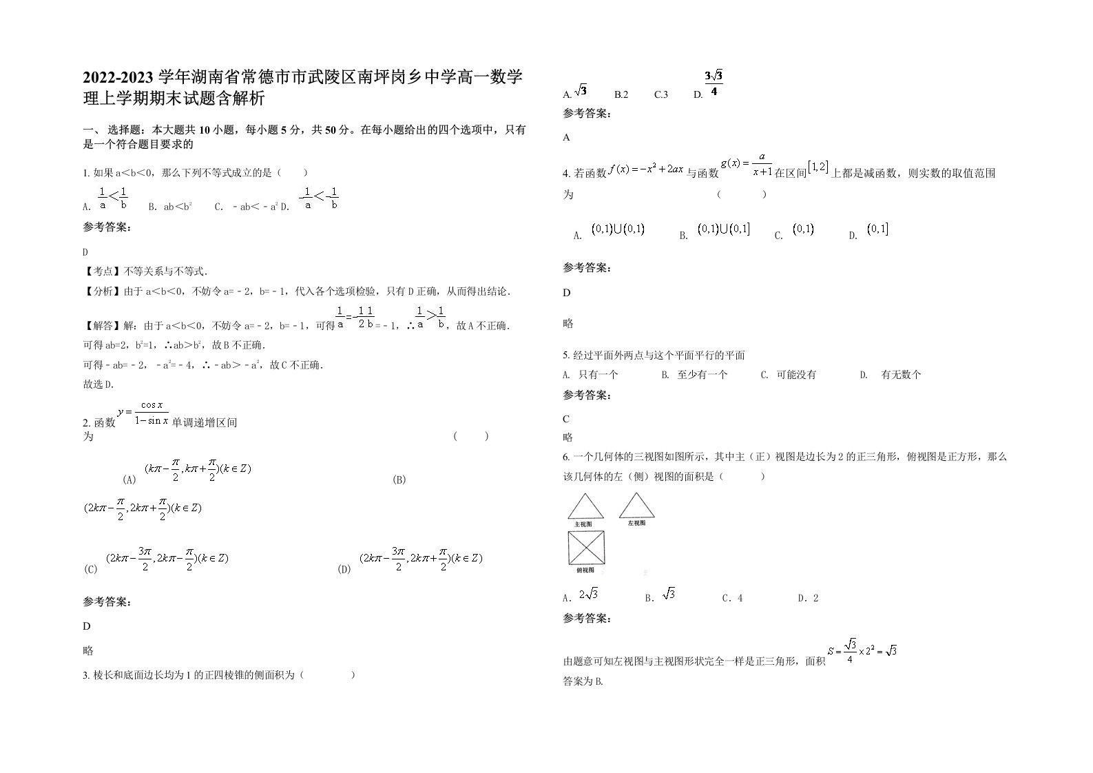 2022-2023学年湖南省常德市市武陵区南坪岗乡中学高一数学理上学期期末试题含解析