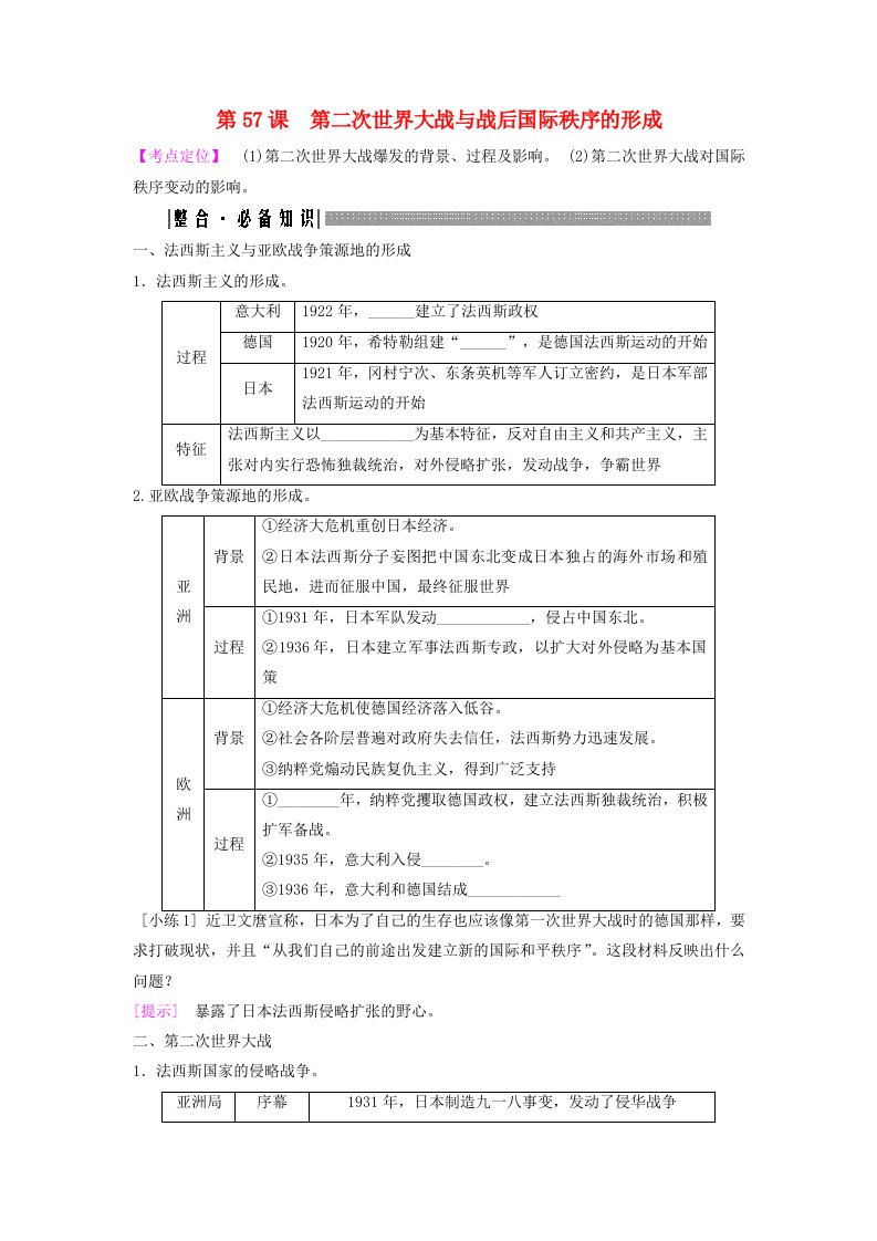 2025届高考历史一轮总复习知识必备专题十三两次世界大战期间第57课第二次世界大战与战后国际秩序的形成