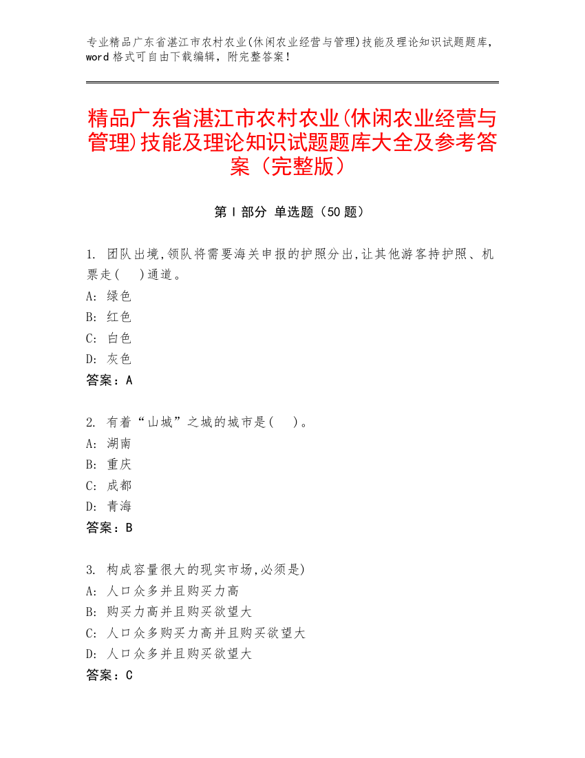 精品广东省湛江市农村农业(休闲农业经营与管理)技能及理论知识试题题库大全及参考答案（完整版）