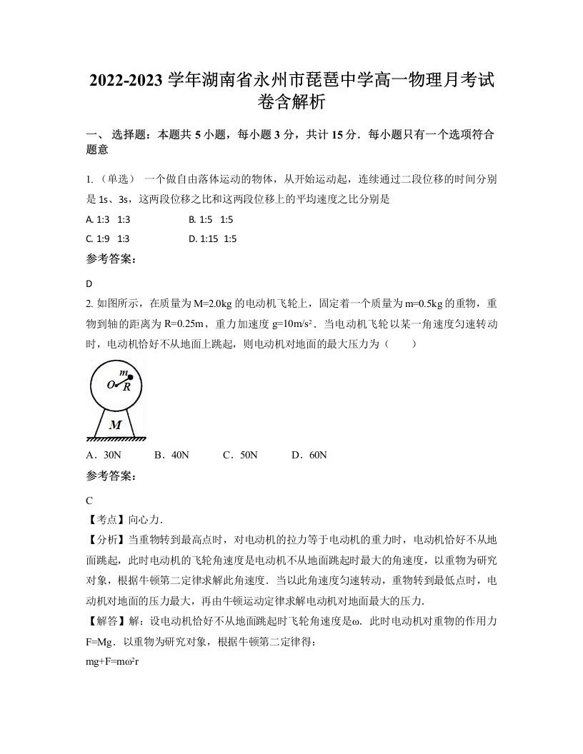 2022-2023学年湖南省永州市琵琶中学高一物理月考试卷含解析