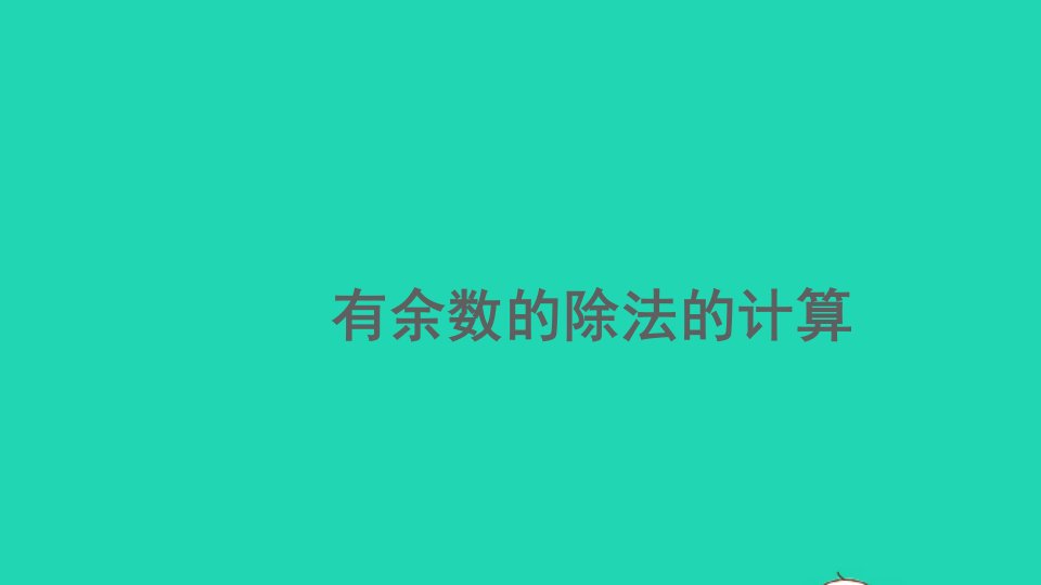 二年级数学下册6有余数的除法6.4有余数的除法的计算精编课件新人教版