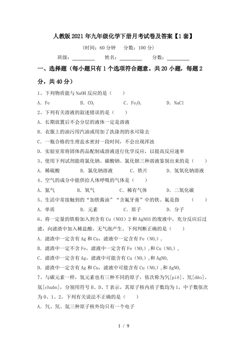 人教版2021年九年级化学下册月考试卷及答案1套