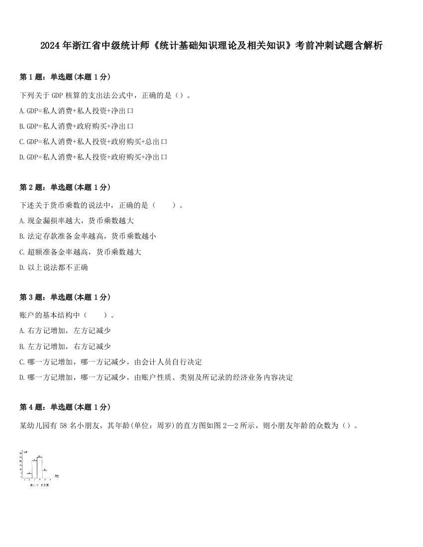 2024年浙江省中级统计师《统计基础知识理论及相关知识》考前冲刺试题含解析