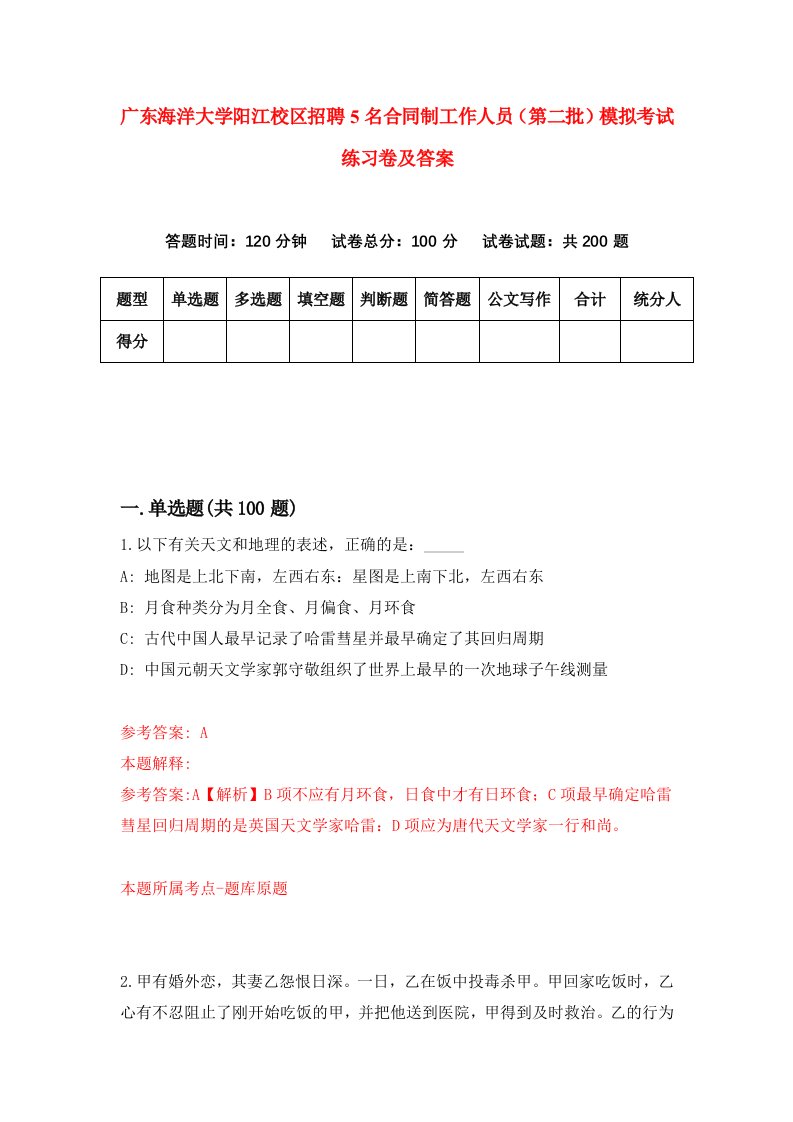 广东海洋大学阳江校区招聘5名合同制工作人员第二批模拟考试练习卷及答案第5次