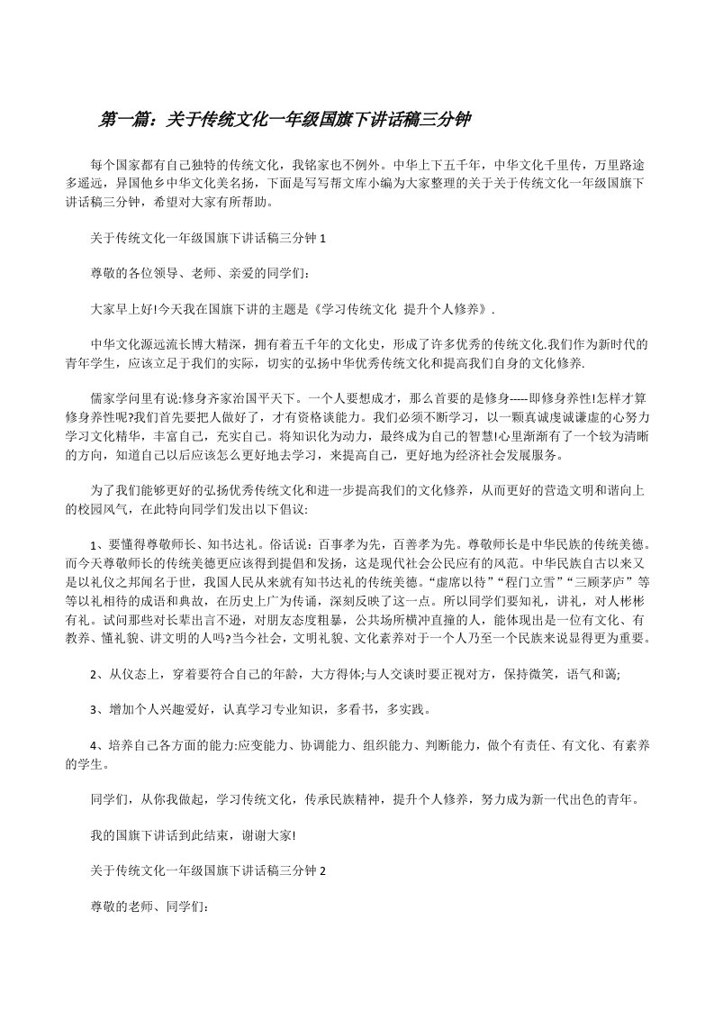 关于传统文化一年级国旗下讲话稿三分钟[推荐5篇][修改版]