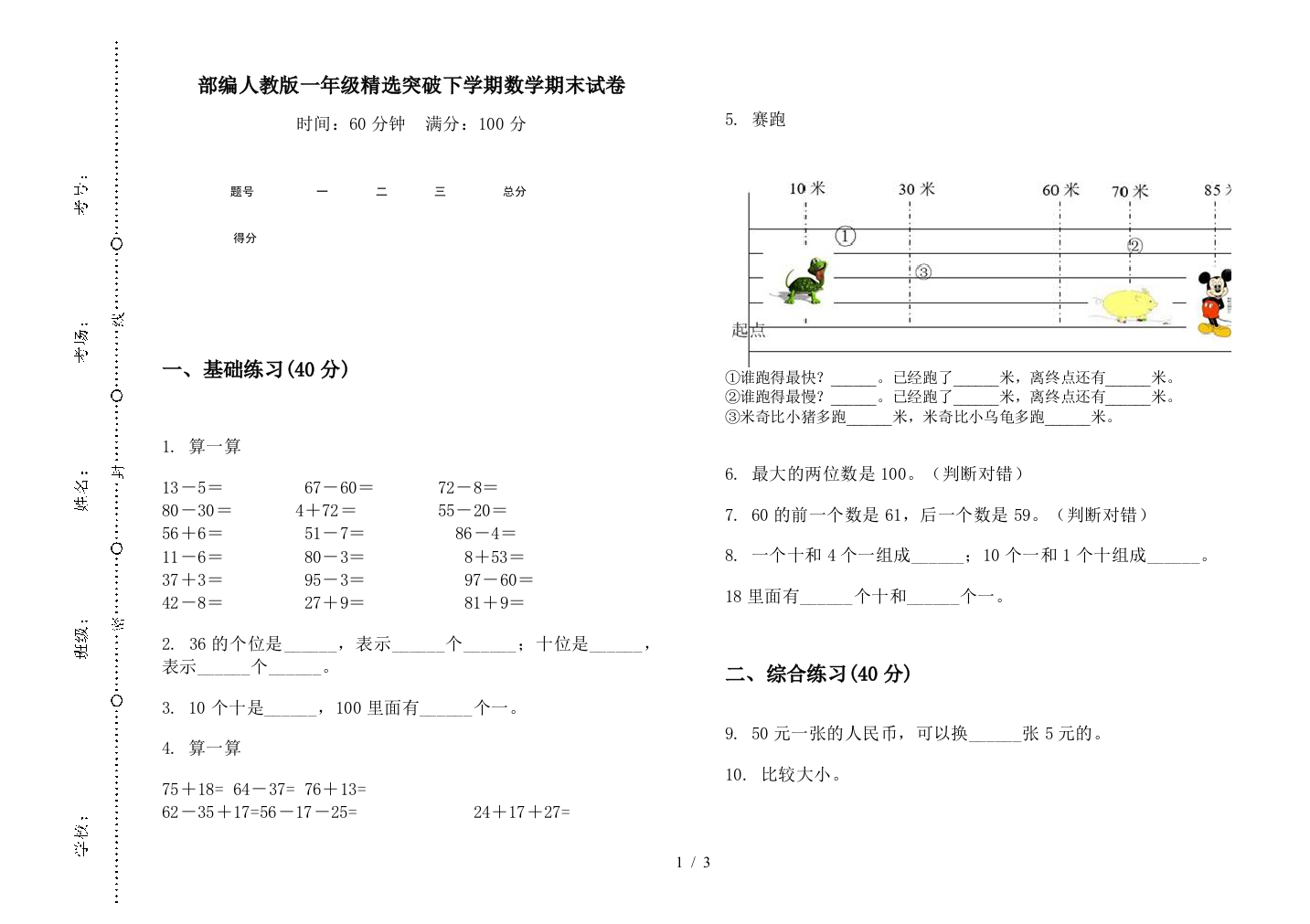 部编人教版一年级精选突破下学期数学期末试卷