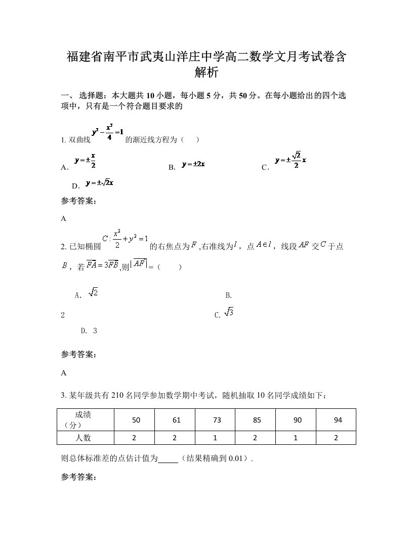 福建省南平市武夷山洋庄中学高二数学文月考试卷含解析