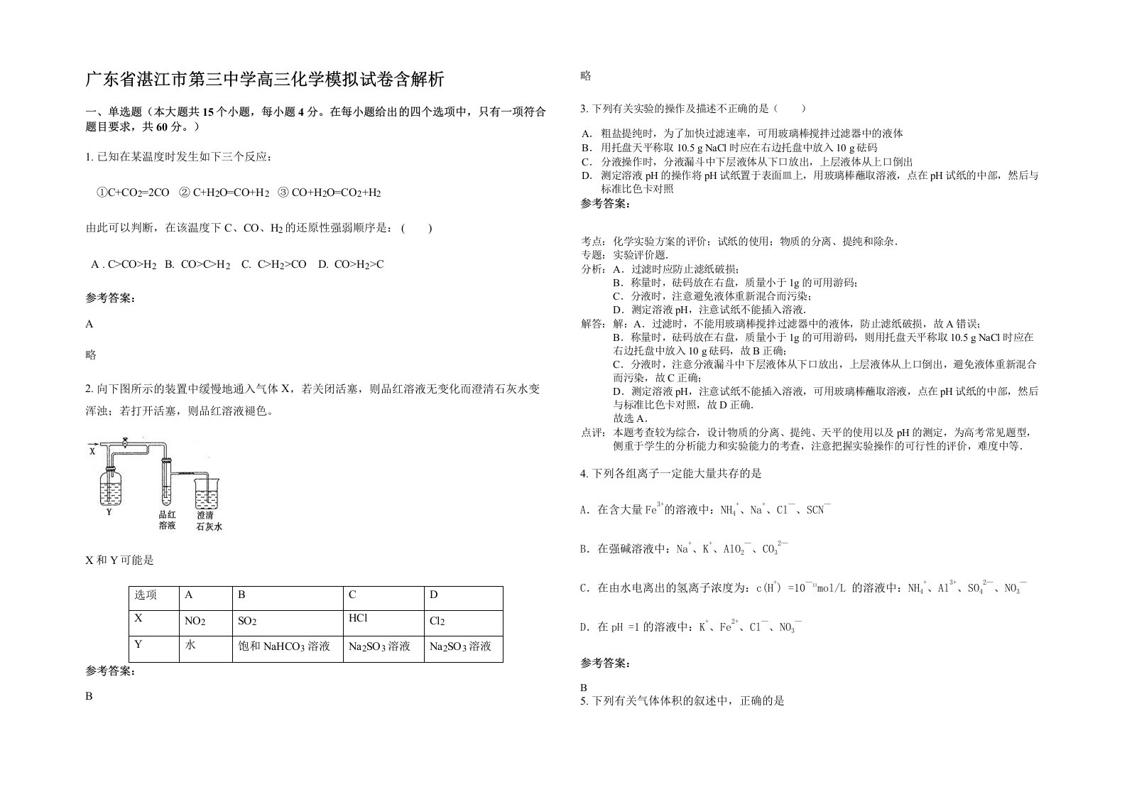 广东省湛江市第三中学高三化学模拟试卷含解析