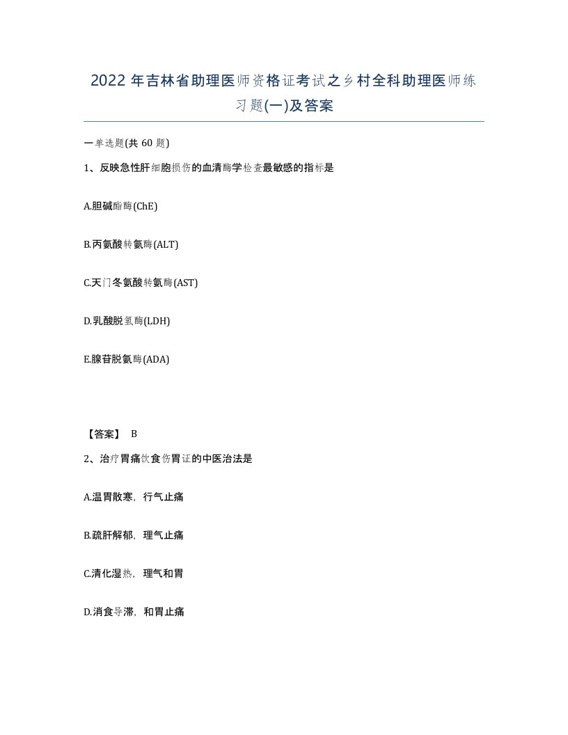 2022年吉林省助理医师资格证考试之乡村全科助理医师练习题一及答案