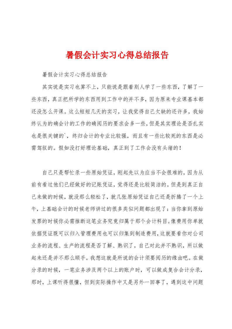 暑假会计实习心得总结报告