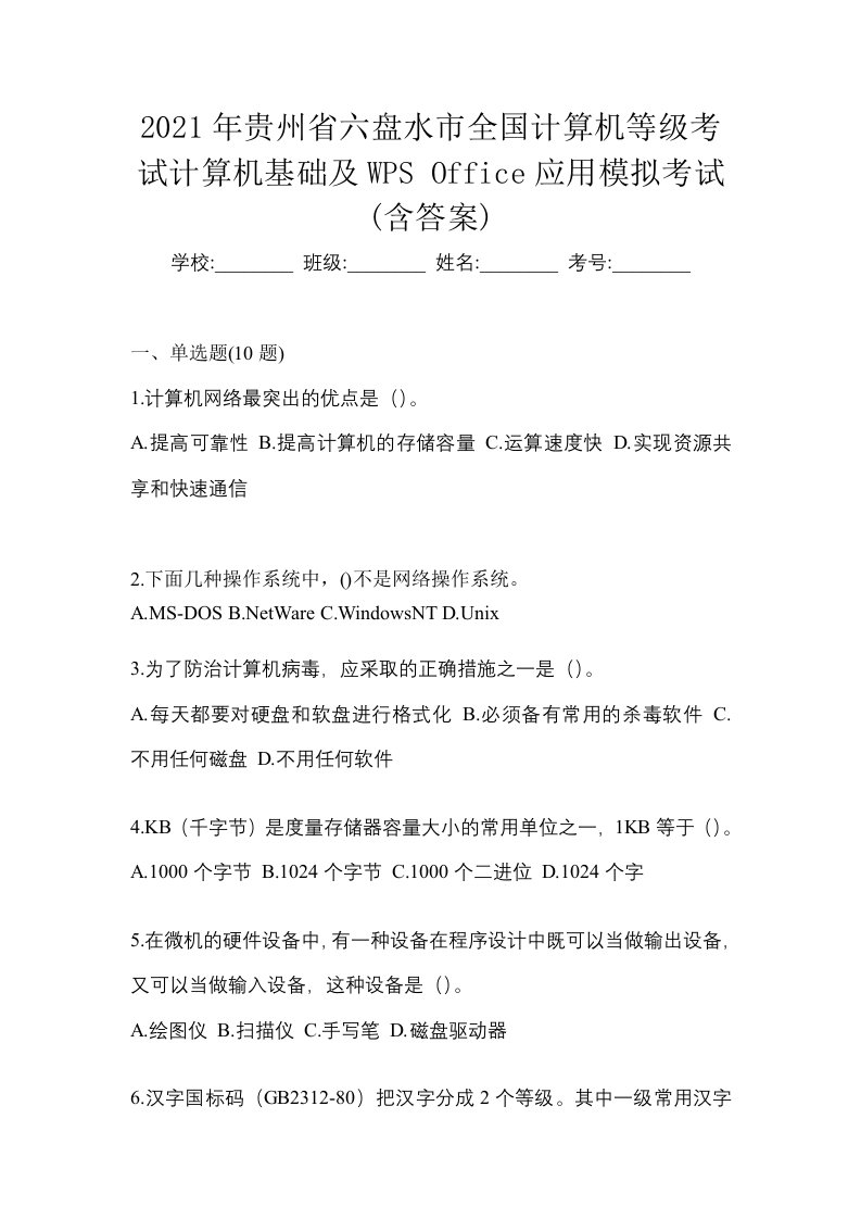 2021年贵州省六盘水市全国计算机等级考试计算机基础及WPSOffice应用模拟考试含答案