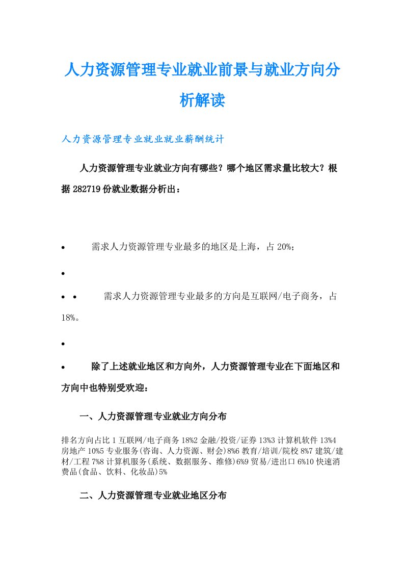 人力资源管理专业就业前景与就业方向分析解读