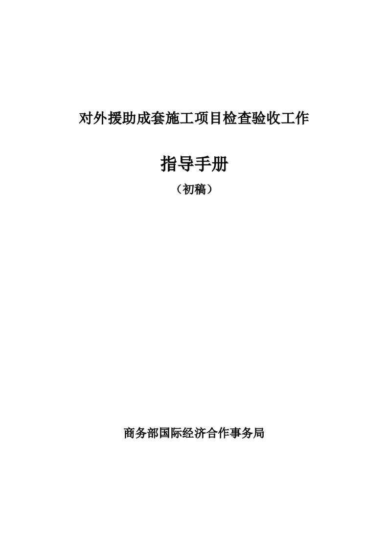 对外援助成套施工项目检查验收工作