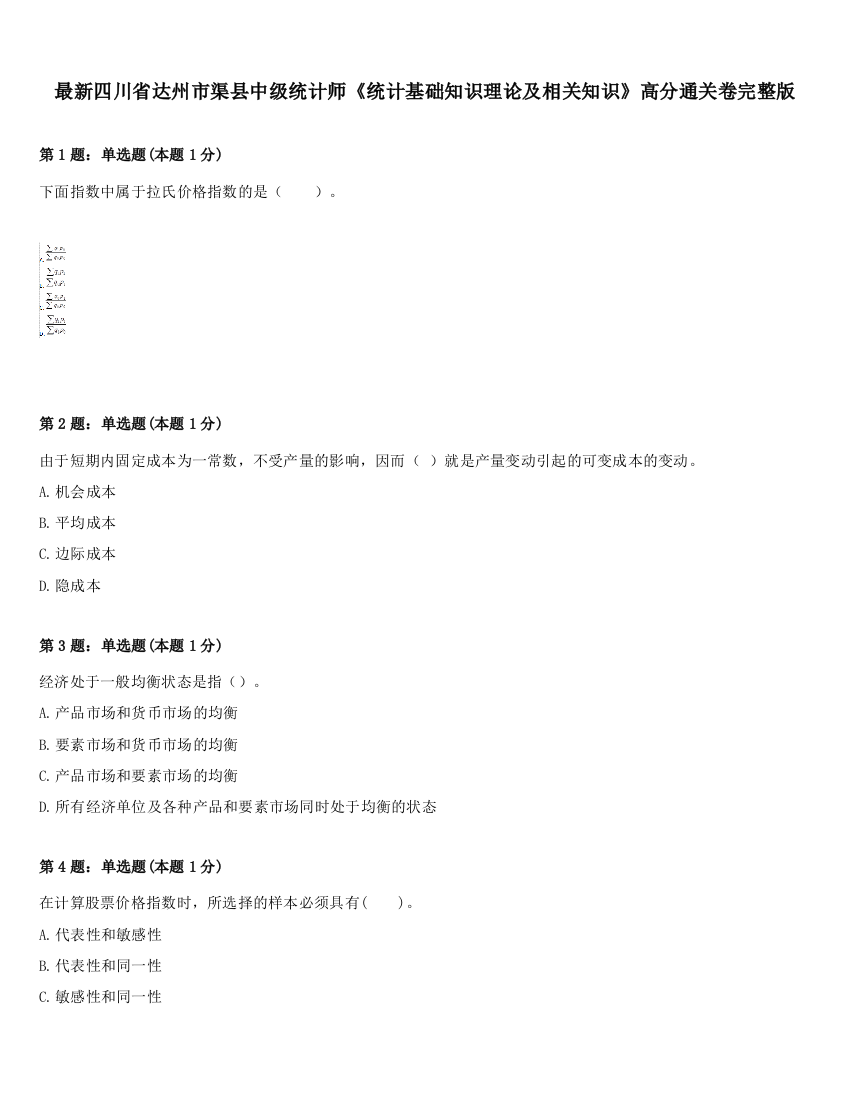 最新四川省达州市渠县中级统计师《统计基础知识理论及相关知识》高分通关卷完整版