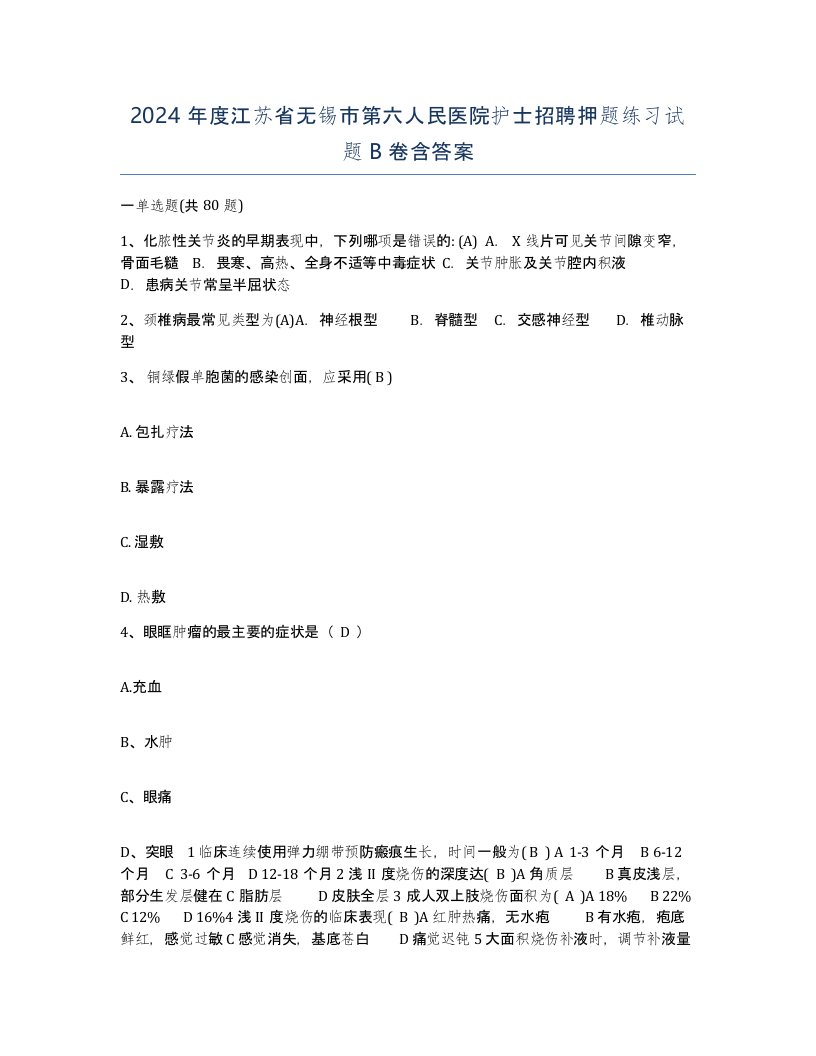 2024年度江苏省无锡市第六人民医院护士招聘押题练习试题B卷含答案