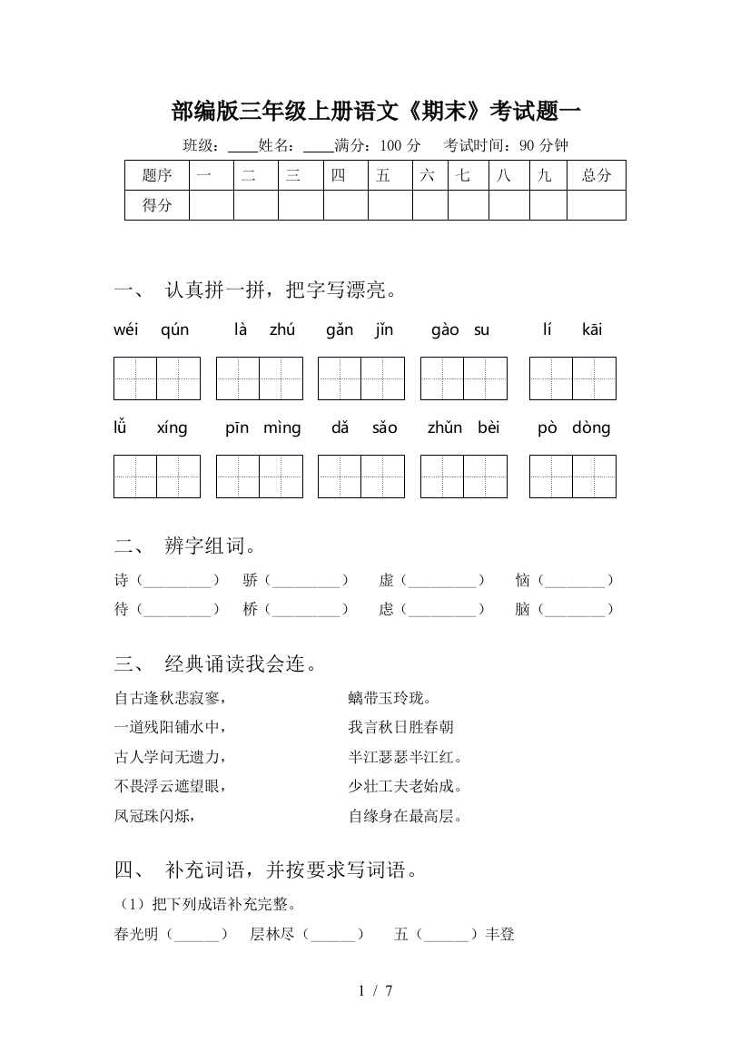 部编版三年级上册语文《期末》考试题一