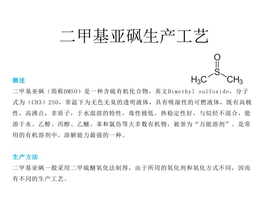 二甲基亚砜的生产工艺