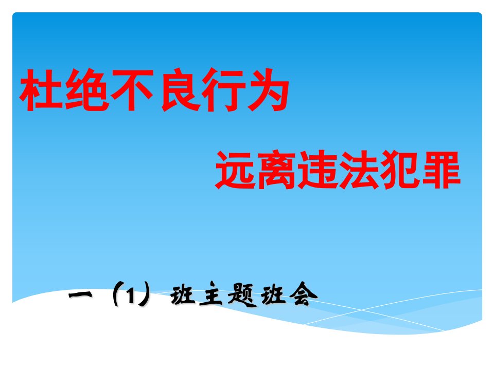 远离犯罪主题班会课件（精选）