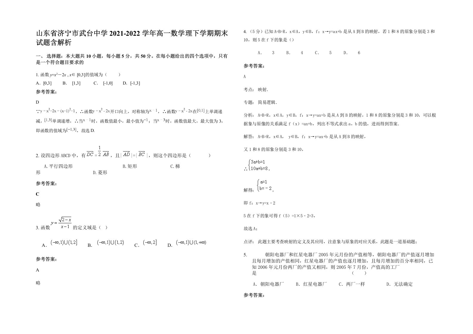 山东省济宁市武台中学2021-2022学年高一数学理下学期期末试题含解析