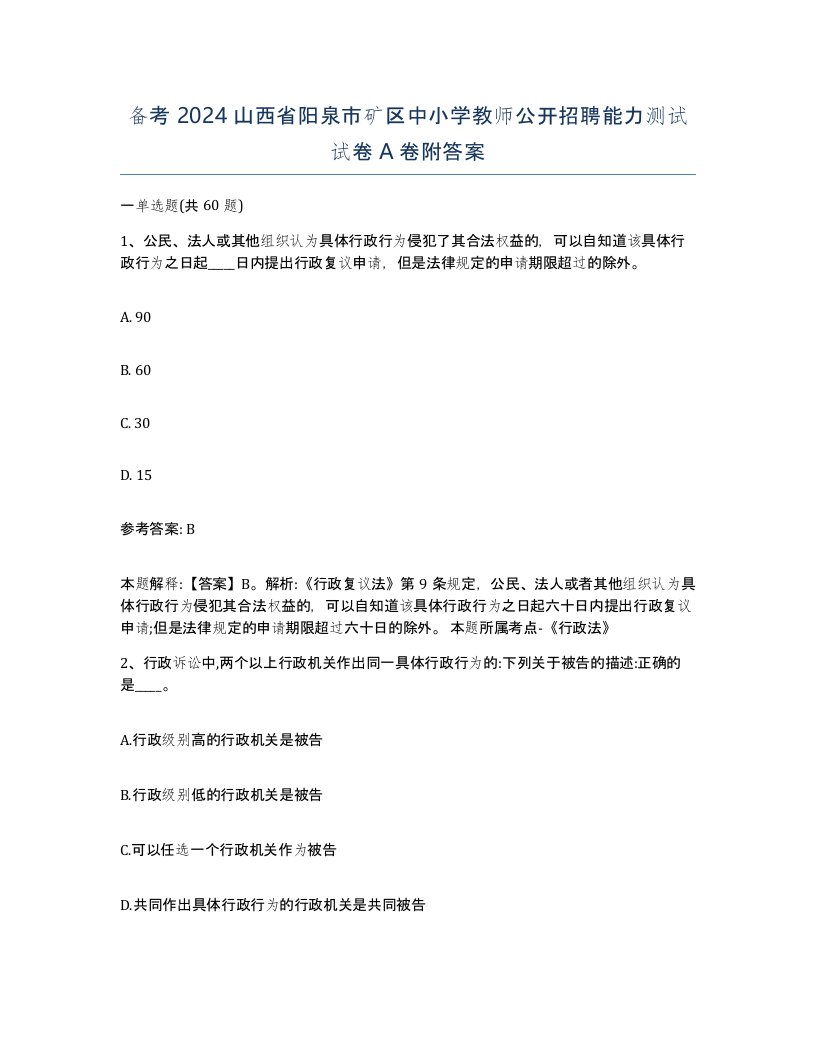 备考2024山西省阳泉市矿区中小学教师公开招聘能力测试试卷A卷附答案