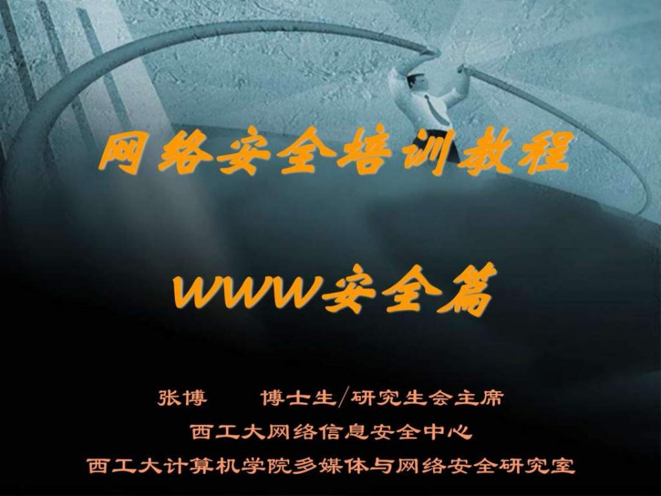 网络安全培训教程--WWW安全篇.ppt