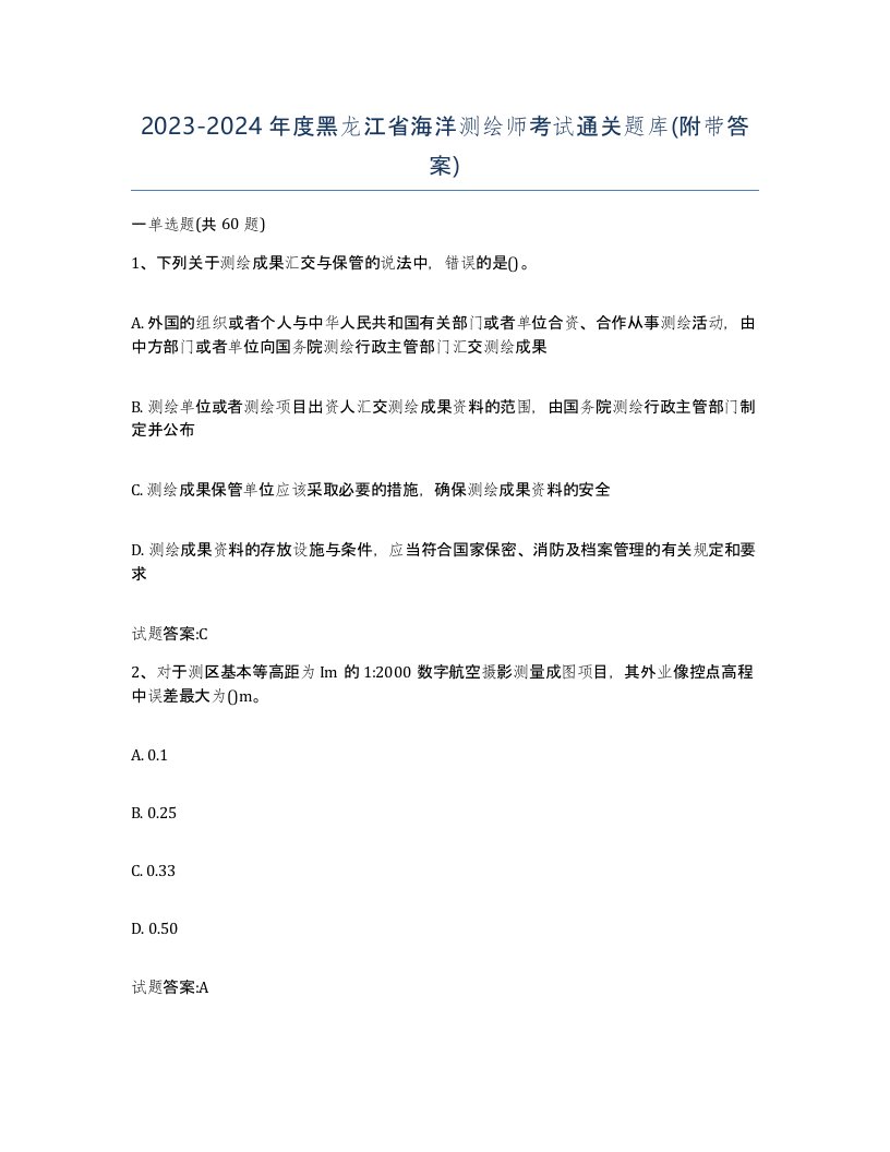 2023-2024年度黑龙江省海洋测绘师考试通关题库附带答案